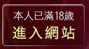 本人已滿18歲，離開showlive影音聊天網
